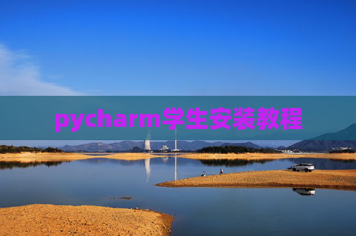pycharm学生安装教程 pycharm学生安装教程