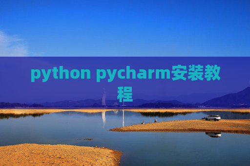 python pycharm安装教程