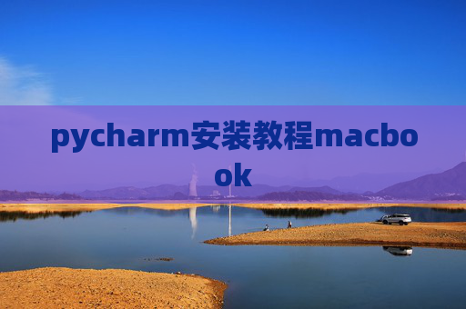 pycharm安装教程macbook