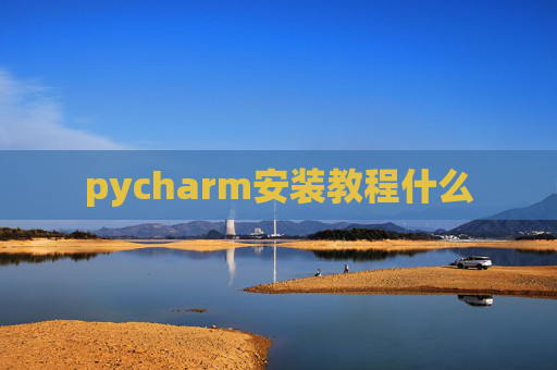 pycharm安装教程什么