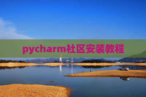 pycharm社区安装教程