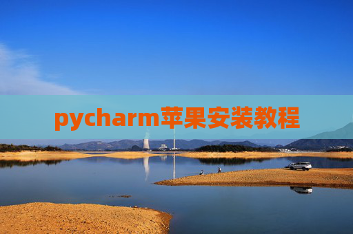 pycharm苹果安装教程